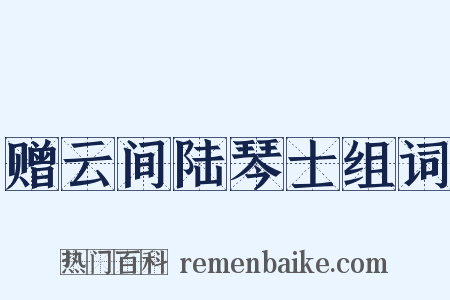 赠云间陆琴士组词是什么意思的图片